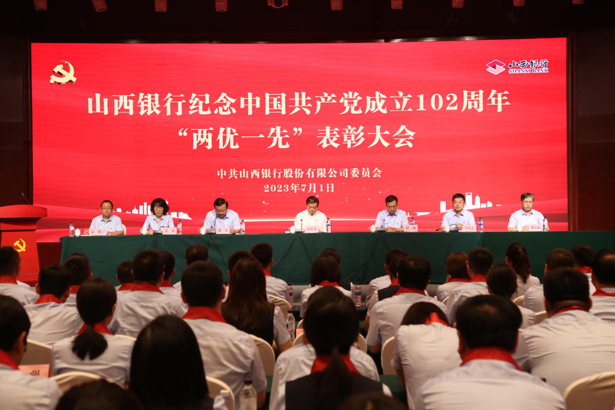 矢志不渝踐初心 擔當作為建新功——山西銀行舉行紀念中國共產黨成立102周年“兩優一先”表彰大會
